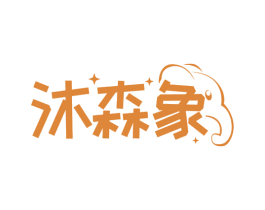 沐森象 商标图样