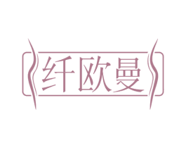 纤欧曼 商标图样