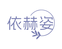 依赫姿 商标图样