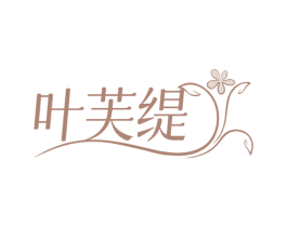 叶芙缇 商标图样