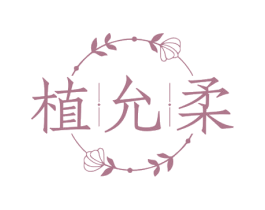 植允柔 商标图样