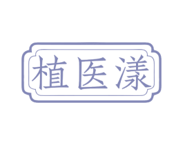 植医漾 商标图样