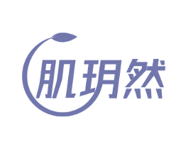 肌玥然 商标图样
