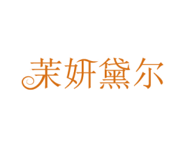 茉妍黛尔 商标图样