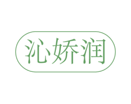 沁娇润 商标图样