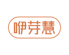 咿芽慧 商标图样