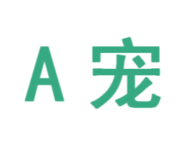 A宠 商标图样