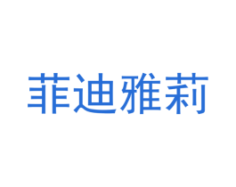 菲迪雅莉 商标图样