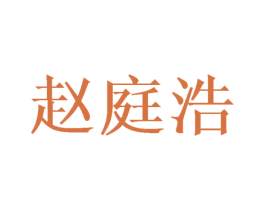 赵庭浩 商标图样