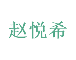 赵悦希 商标图样