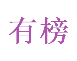 有榜 商标图样