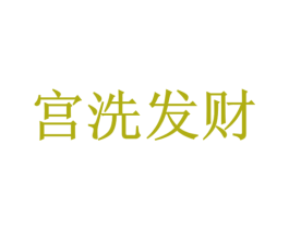 宫洗发财 商标图样