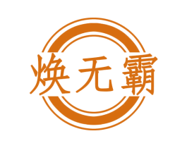 焕无霸 商标图样