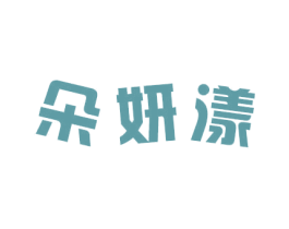 朵妍漾 商标图样