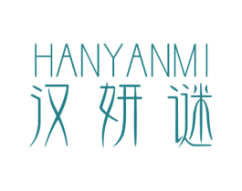 汉妍谜 商标图样