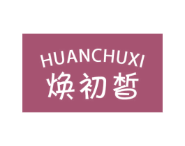 焕初皙 商标图样