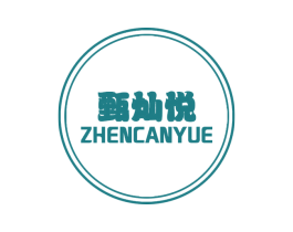 甄灿悦 商标图样