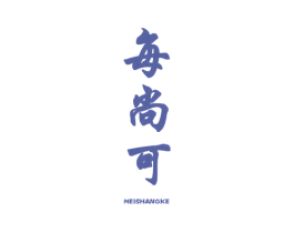 每尚可 商标图样
