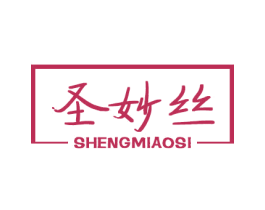圣妙丝 商标图样