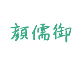 颜儒御 商标图样