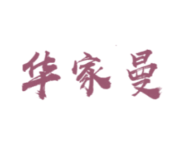华家曼 商标图样