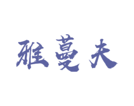 雅蔓夫 商标图样
