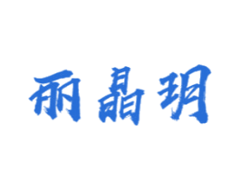 丽晶玥 商标图样
