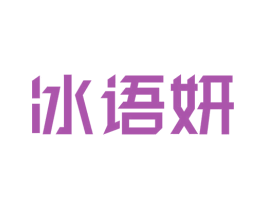 冰语妍 商标图样