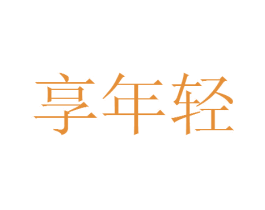 享年轻 商标图样