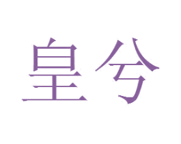 皇兮 商标图样