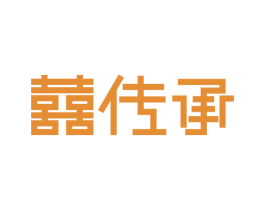 囍传承 商标图样
