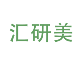 汇研美 商标图样