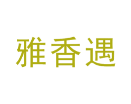 雅香遇 商标图样