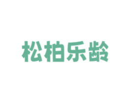 松柏乐龄 商标图样