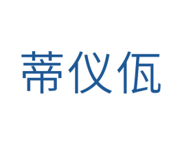 蒂仪佤 商标图样