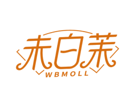 未白茉 WBMOLL 商标图样