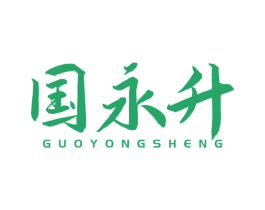 国永升 商标图样