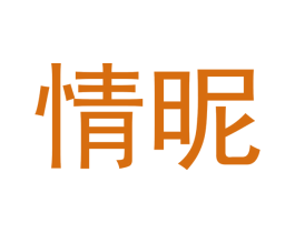 情昵 商标图样