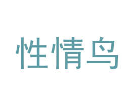 性情鸟 商标图样