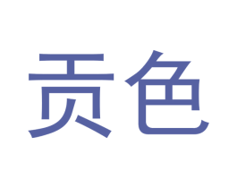 贡色 商标图样