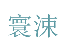寰涑 商标图样