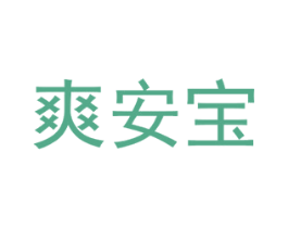 爽安宝 商标图样