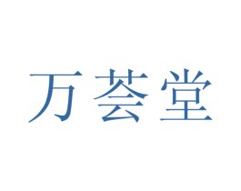 万荟堂 商标图样