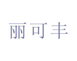 丽可丰 商标图样