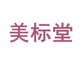 美标堂 商标图样