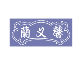兰义馨 商标图样