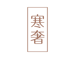 寒奢 商标图样