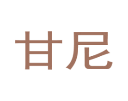 甘尼 商标图样