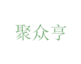 聚众亨 商标图样