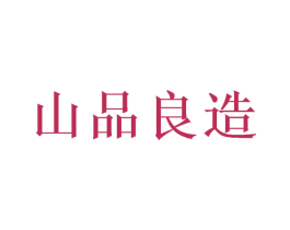 山品良造 商标图样